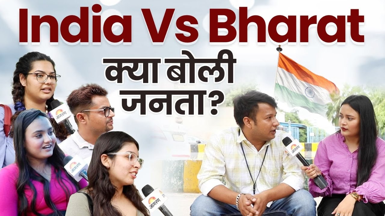 India और  Bharat के बारे में क्या बोलती है जनता? 